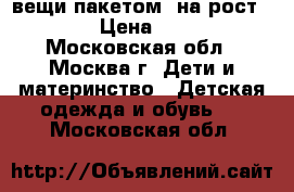 вещи пакетом  на рост 134 › Цена ­ 300 - Московская обл., Москва г. Дети и материнство » Детская одежда и обувь   . Московская обл.